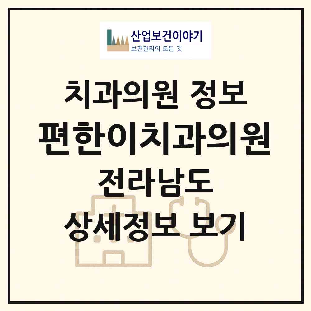 2026 편한이치과의원 (순천시 삼산동)|치과의원|요양기관 정보