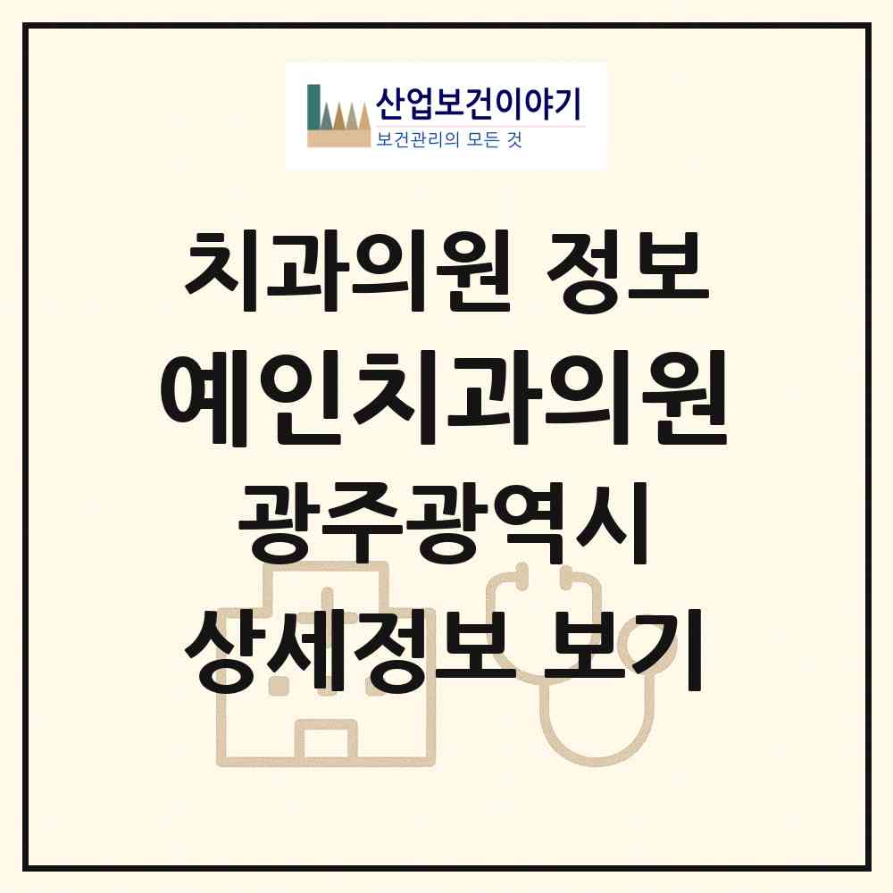 2026 예인치과의원 (광주 서구 풍암동)|치과의원|요양기관 정보