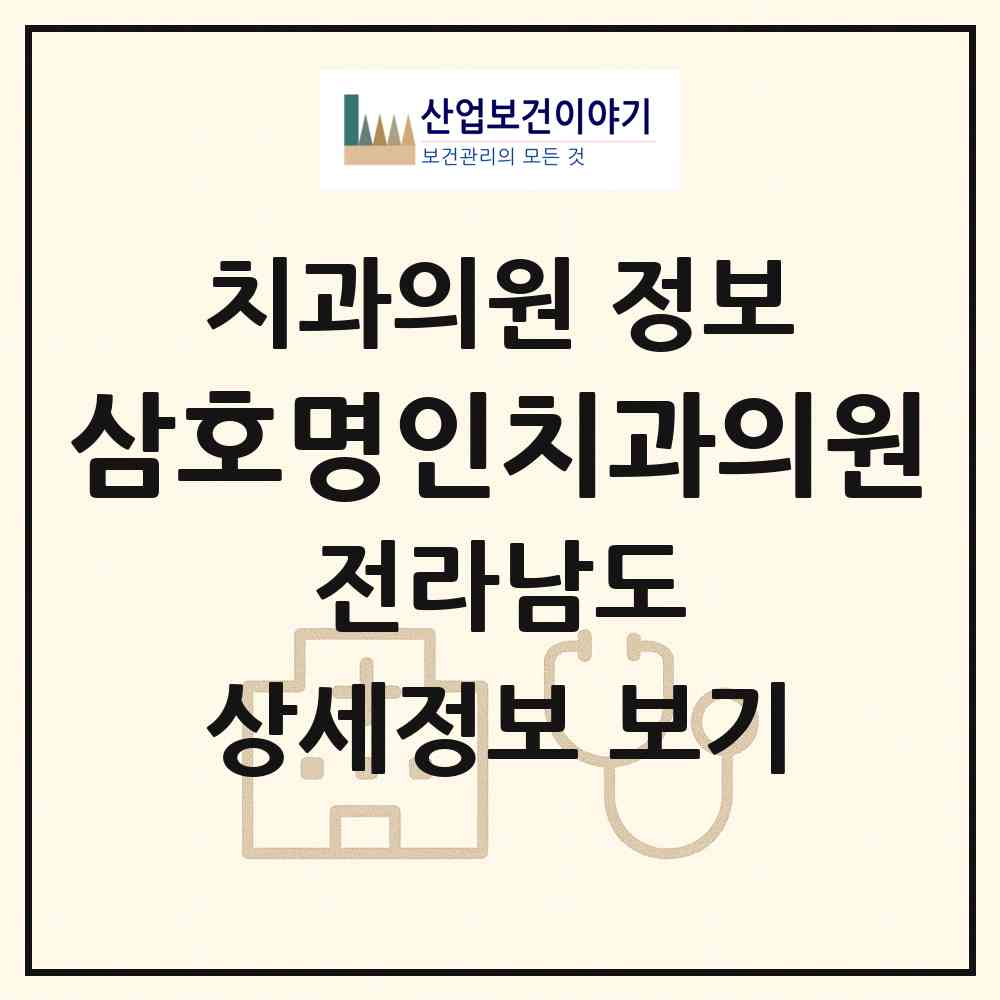 2026 삼호명인치과의원 (영암군 삼호읍)|치과의원|요양기관 정보