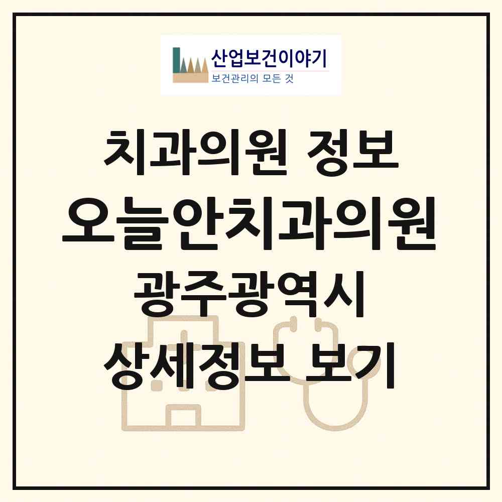 2026 오늘안치과의원 (광주 서구 화정4동)|치과의원|요양기관 정보
