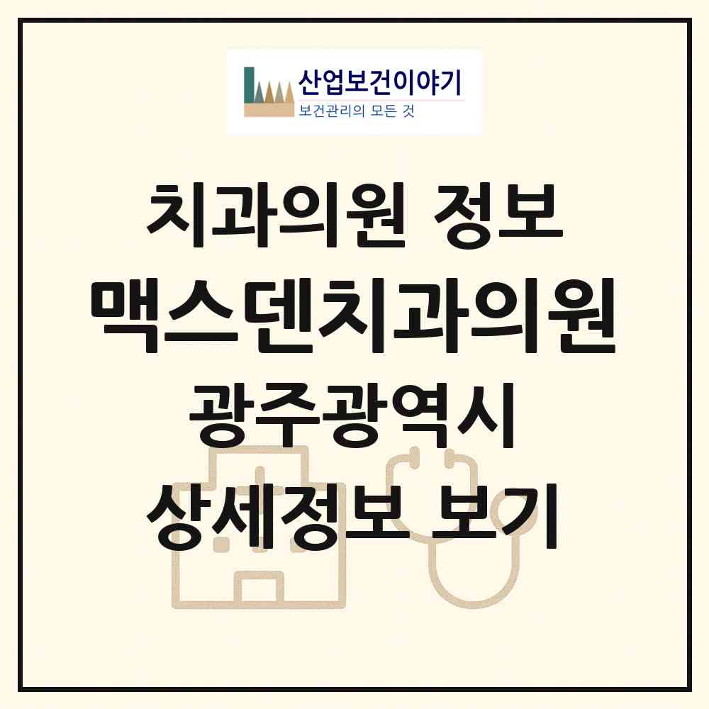 2026 맥스덴치과의원 (광주 남구 봉선1동)|치과의원|요양기관 정보