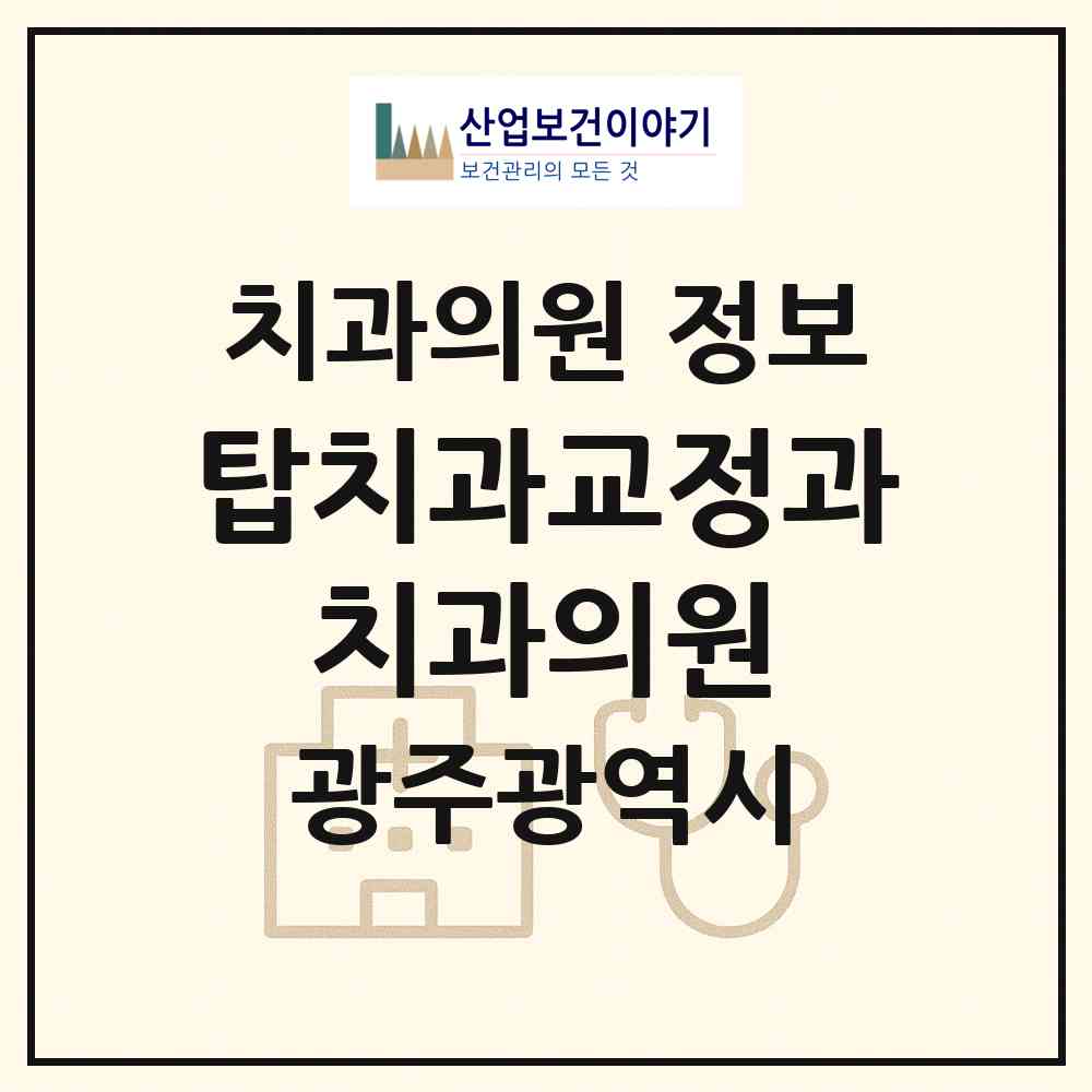 2026 탑치과교정과 치과의원 (광주 서구 농성1동)|치과의원|요양기관 정보