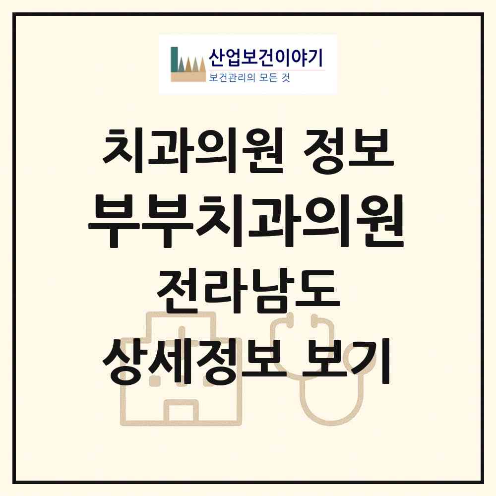 2026 부부치과의원 (신안군 암태면)|치과의원|요양기관 정보