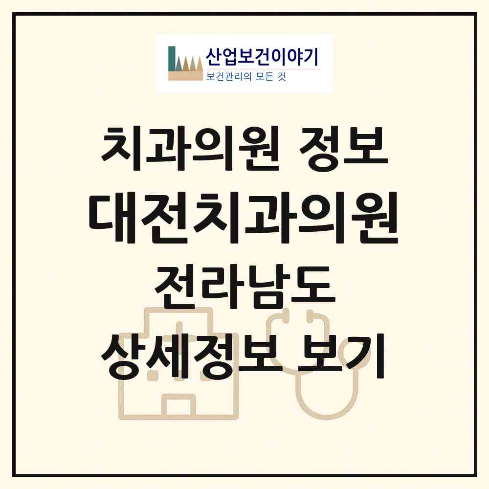 2026 대전치과의원 (담양군 대전면)|치과의원|요양기관 정보