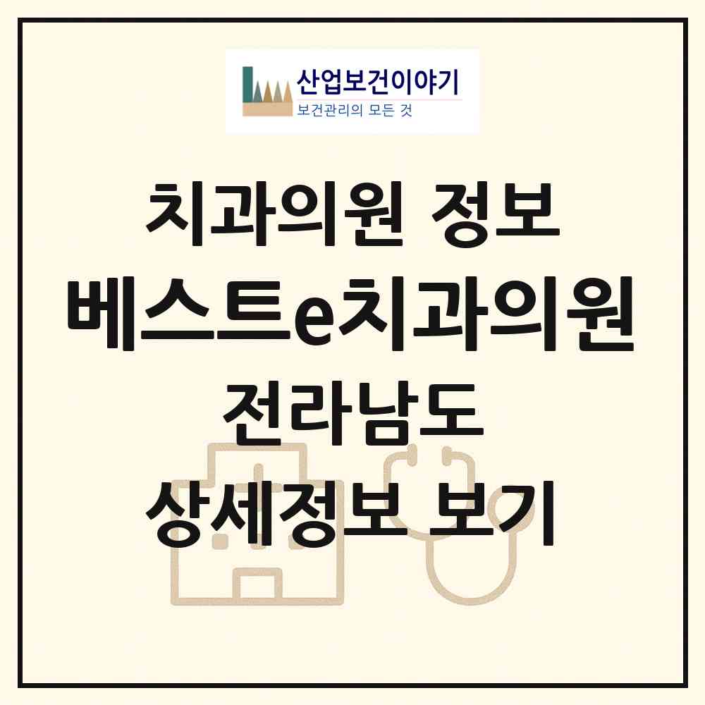 2026 베스트e치과의원 (목포시 북항동)|치과의원|요양기관 정보