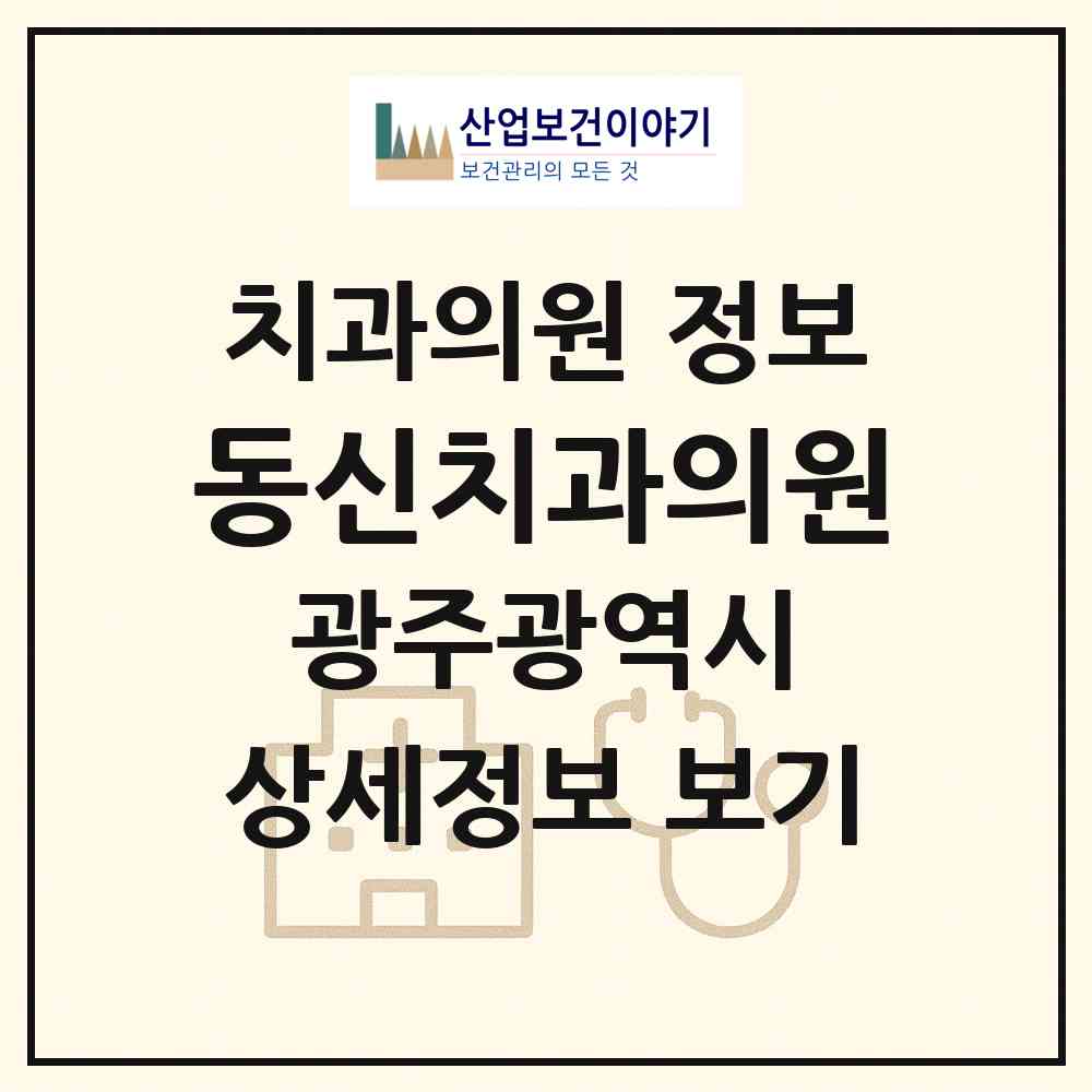 2026 동신치과의원 (광주 남구 월산동)|치과의원|요양기관 정보