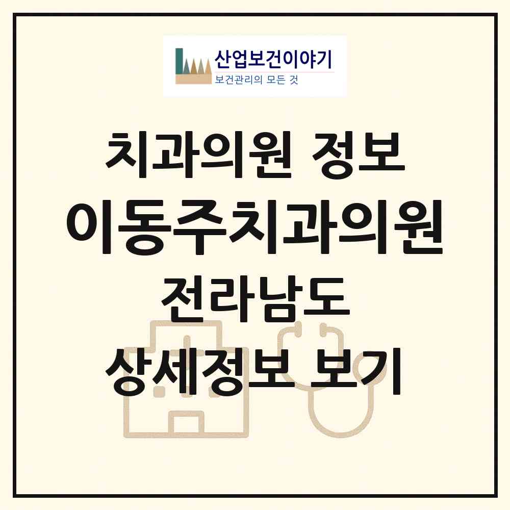 2026 이동주치과의원 (완도군 완도읍)|치과의원|요양기관 정보