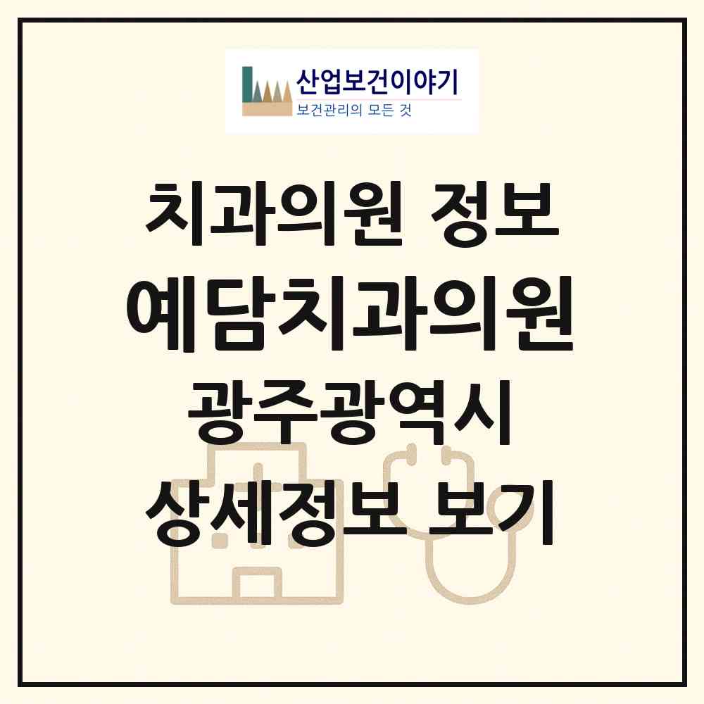 2026 예담치과의원 (광주 서구 동천동)|치과의원|요양기관 정보