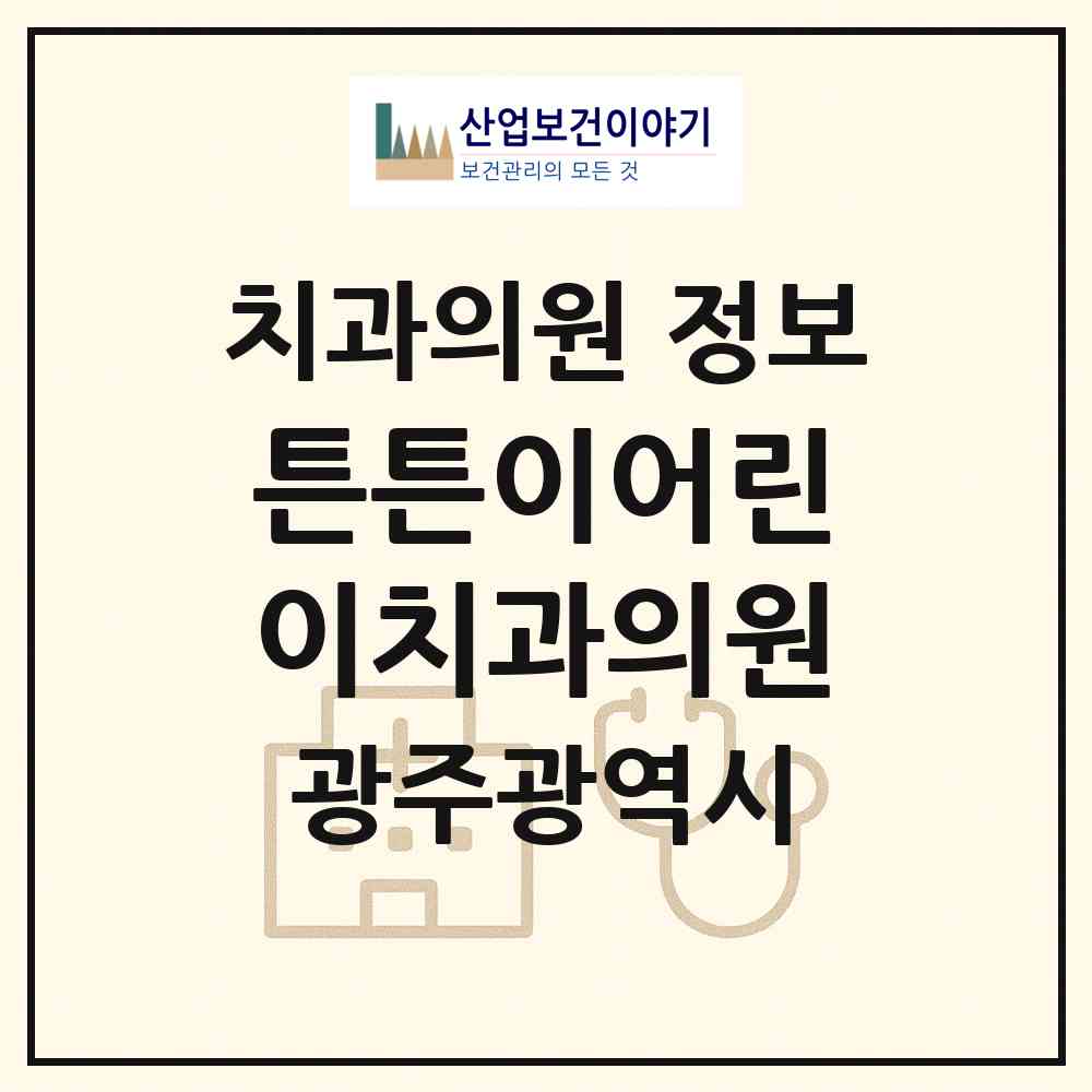 2026 튼튼이어린이치과의원 (광주 북구 양산동)|치과의원|요양기관 정보