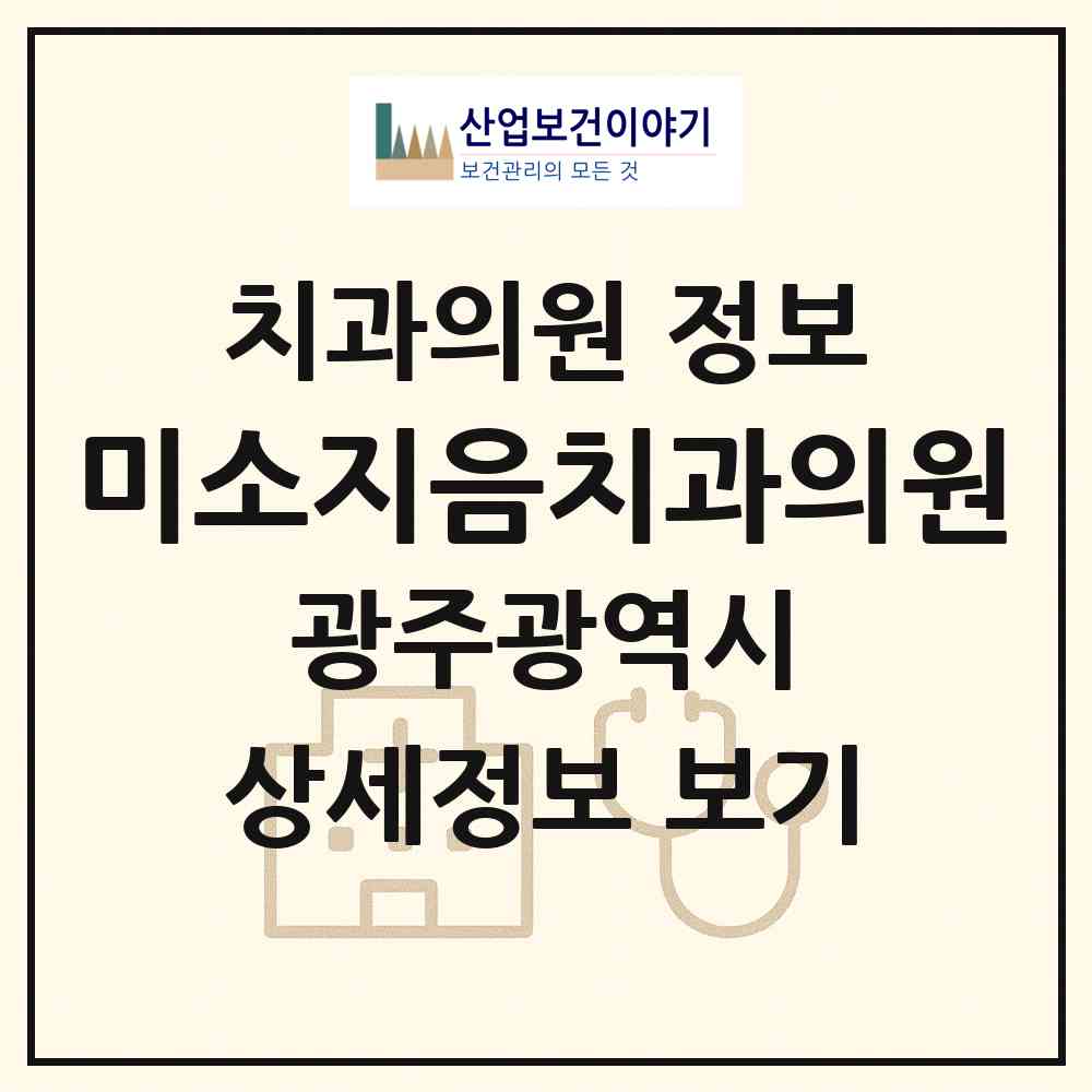 2026 미소지음치과의원 (광주 북구 양산동)|치과의원|요양기관 정보