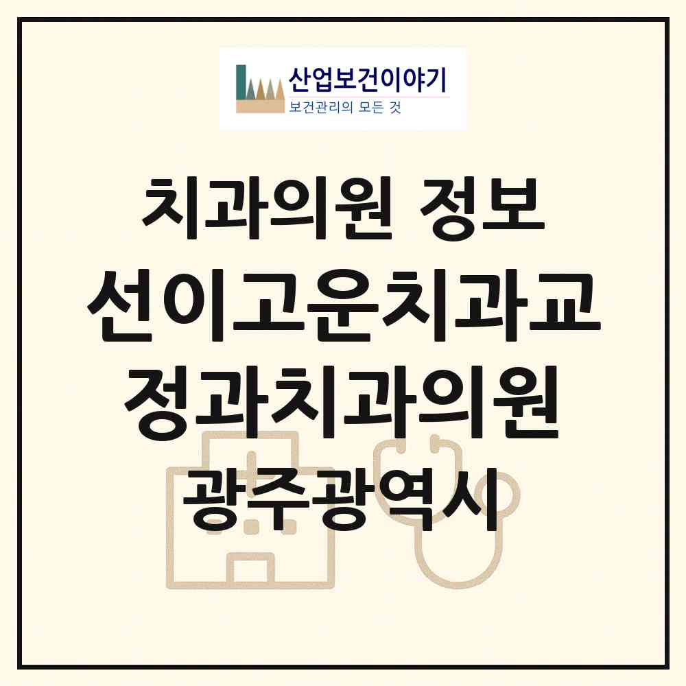 2026 선이고운치과교정과치과의원 (광주 북구 용봉동)|치과의원|요양기관 정보