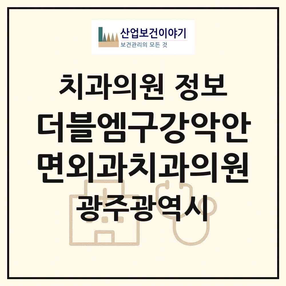 2026 더블엠구강악안면외과치과의원 (광주 서구 치평동)|치과의원|요양기관 정보