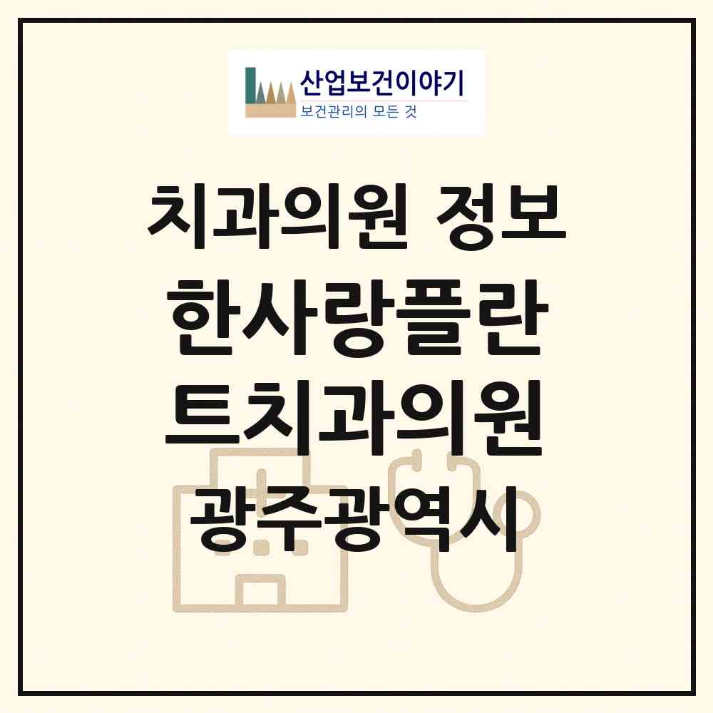 2026 한사랑플란트치과의원 (광주 광산구 운남동)|치과의원|요양기관 정보