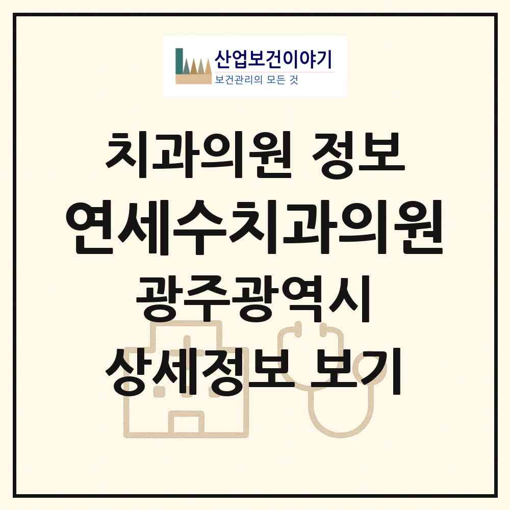 2026 연세수치과의원 (광주 남구 진월동)|치과의원|요양기관 정보