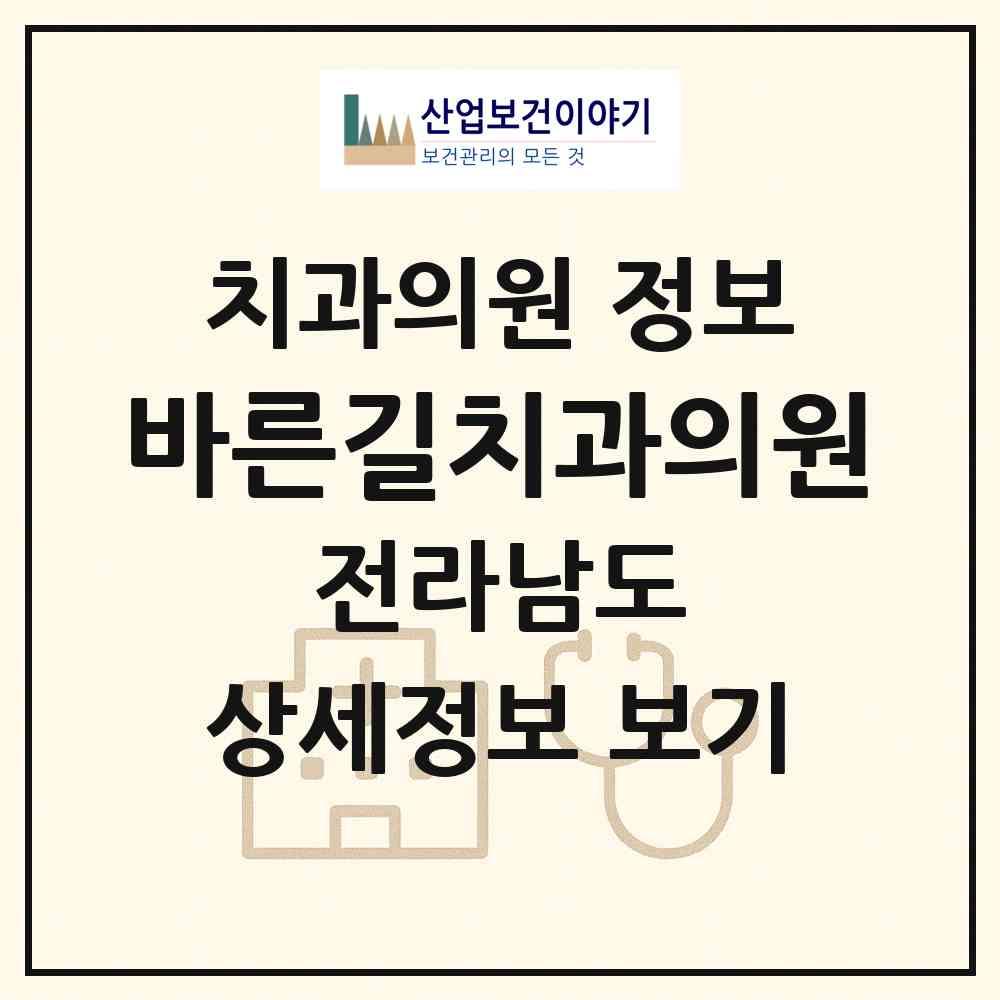 2026 바른길치과의원 (담양군 담양읍)|치과의원|요양기관 정보