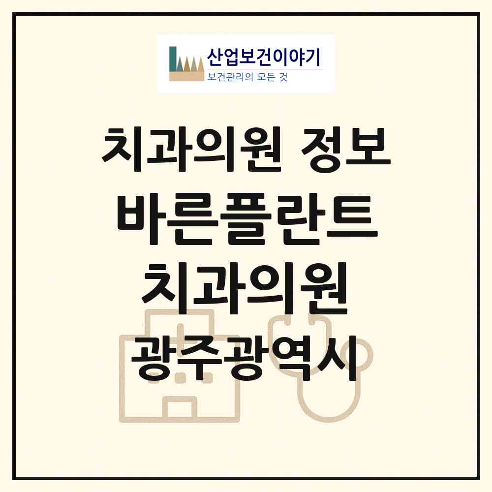 2026 바른플란트치과의원 (광주 동구 학동)|치과의원|요양기관 정보