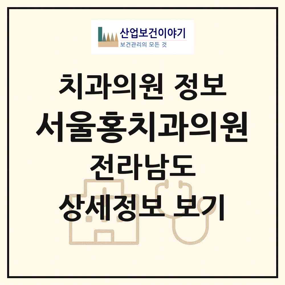 2026 서울홍치과의원 (여수시 여서동)|치과의원|요양기관 정보