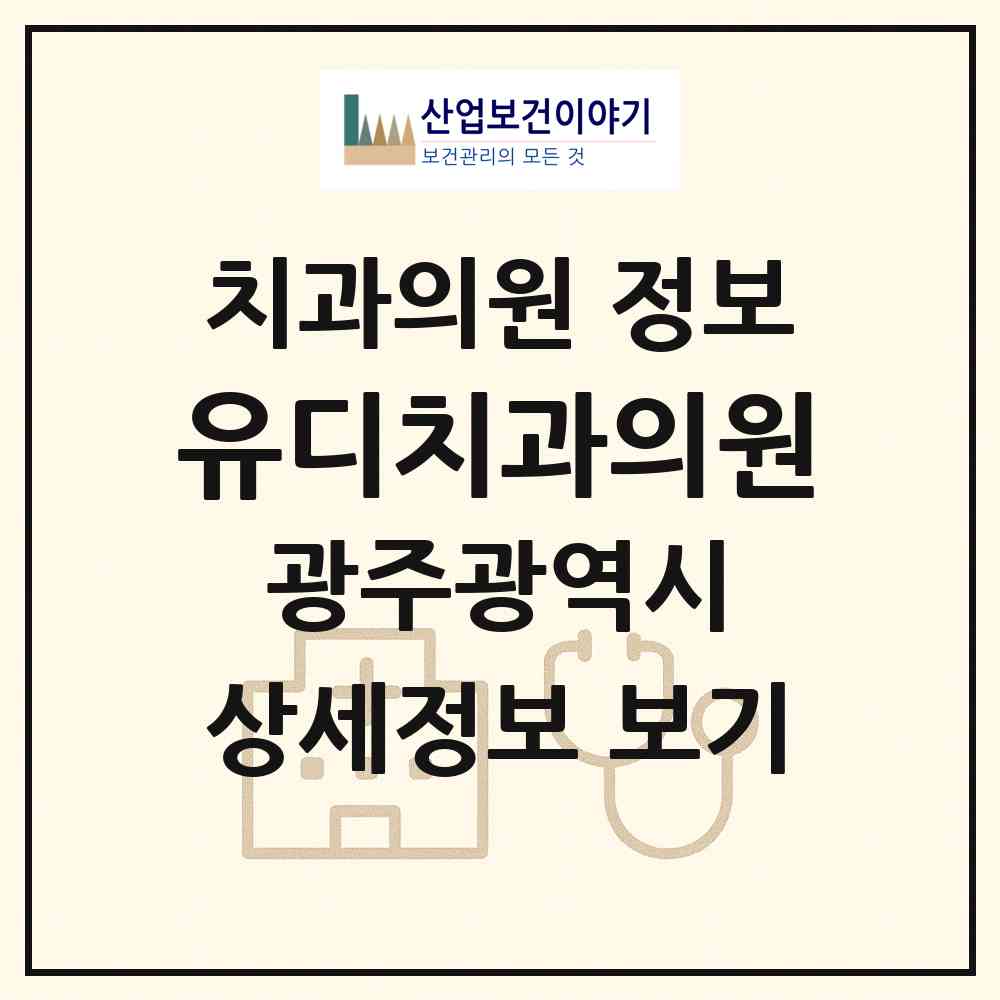 2026 유디치과의원 (광주 동구 학운동)|치과의원|요양기관 정보