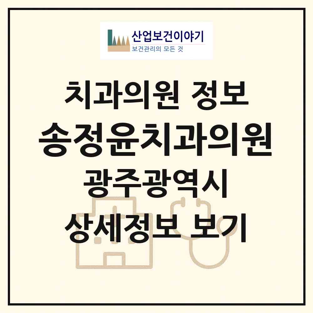 2026 송정윤치과의원 (광주 광산구 송정2동)|치과의원|요양기관 정보