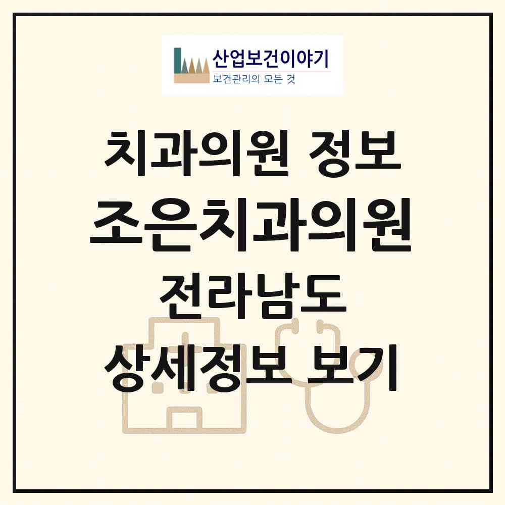 2026 조은치과의원 (여수시 쌍봉동)|치과의원|요양기관 정보