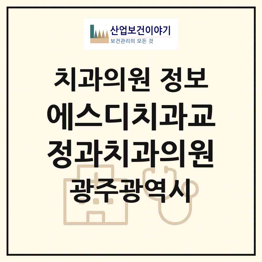 2026 에스디치과교정과치과의원 (광주 서구 광천동)|치과의원|요양기관 정보