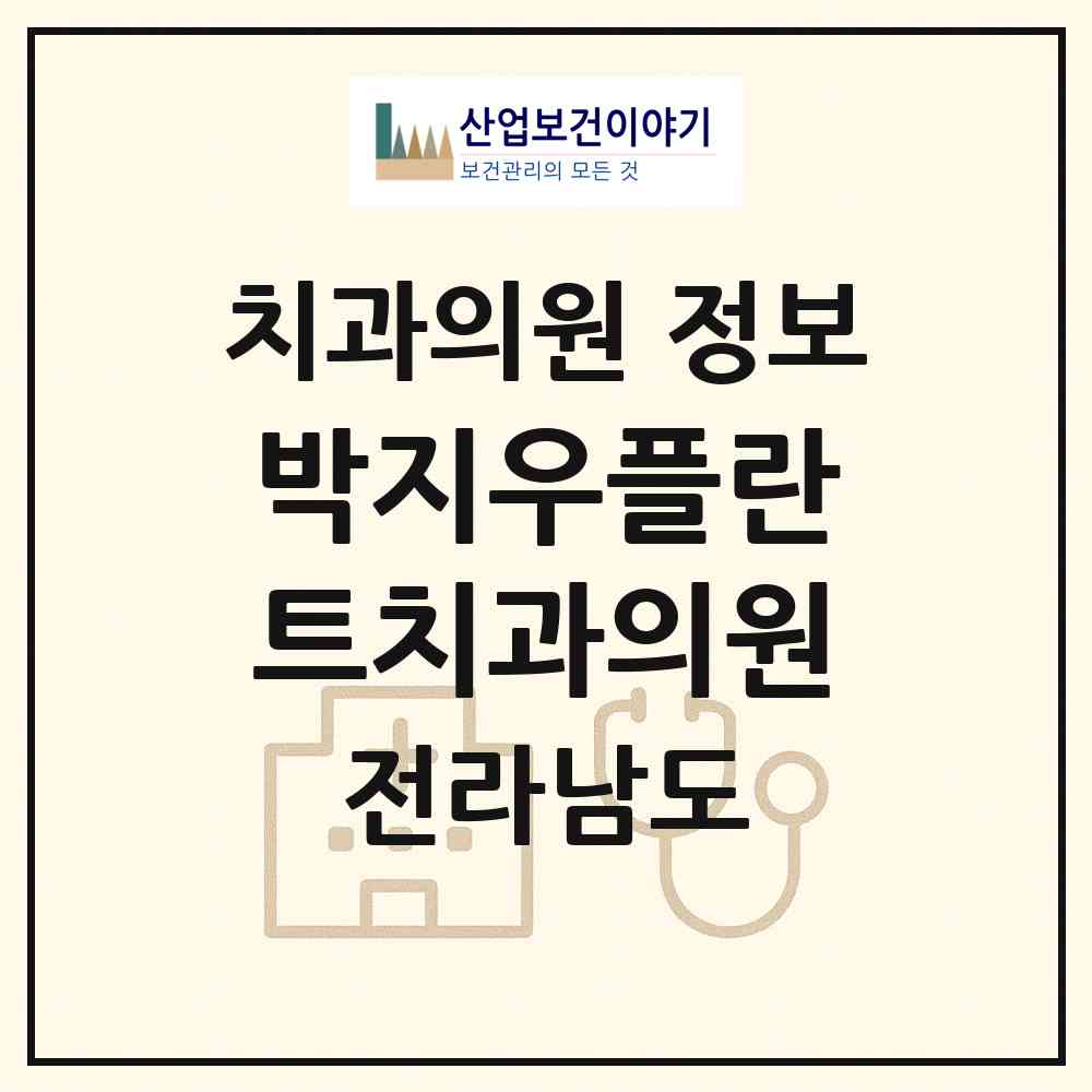 2026 박지우플란트치과의원 (나주시 다시면)|치과의원|요양기관 정보