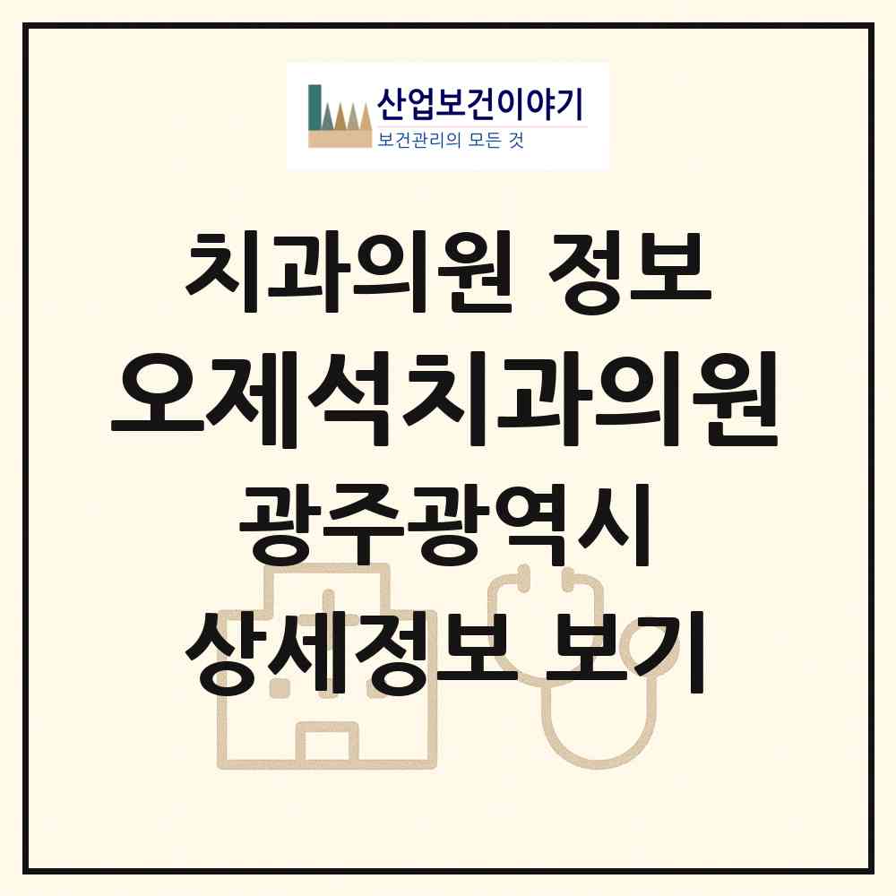 2026 오제석치과의원 (광주 북구 오치2동)|치과의원|요양기관 정보