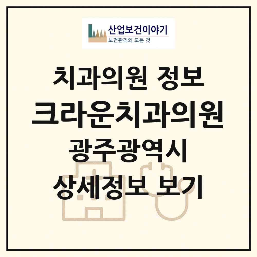2026 크라운치과의원 (광주 광산구 수완동)|치과의원|요양기관 정보