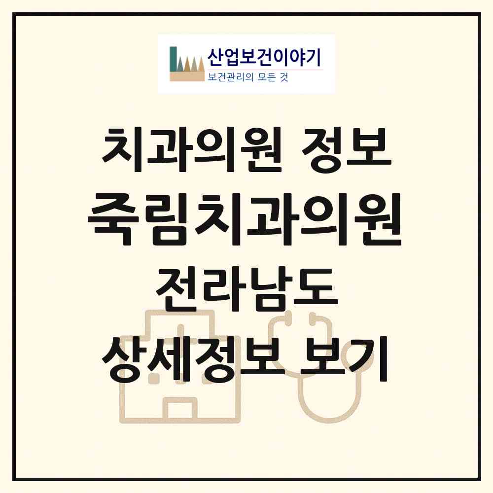 2026 죽림치과의원 (여수시 소라면)|치과의원|요양기관 정보