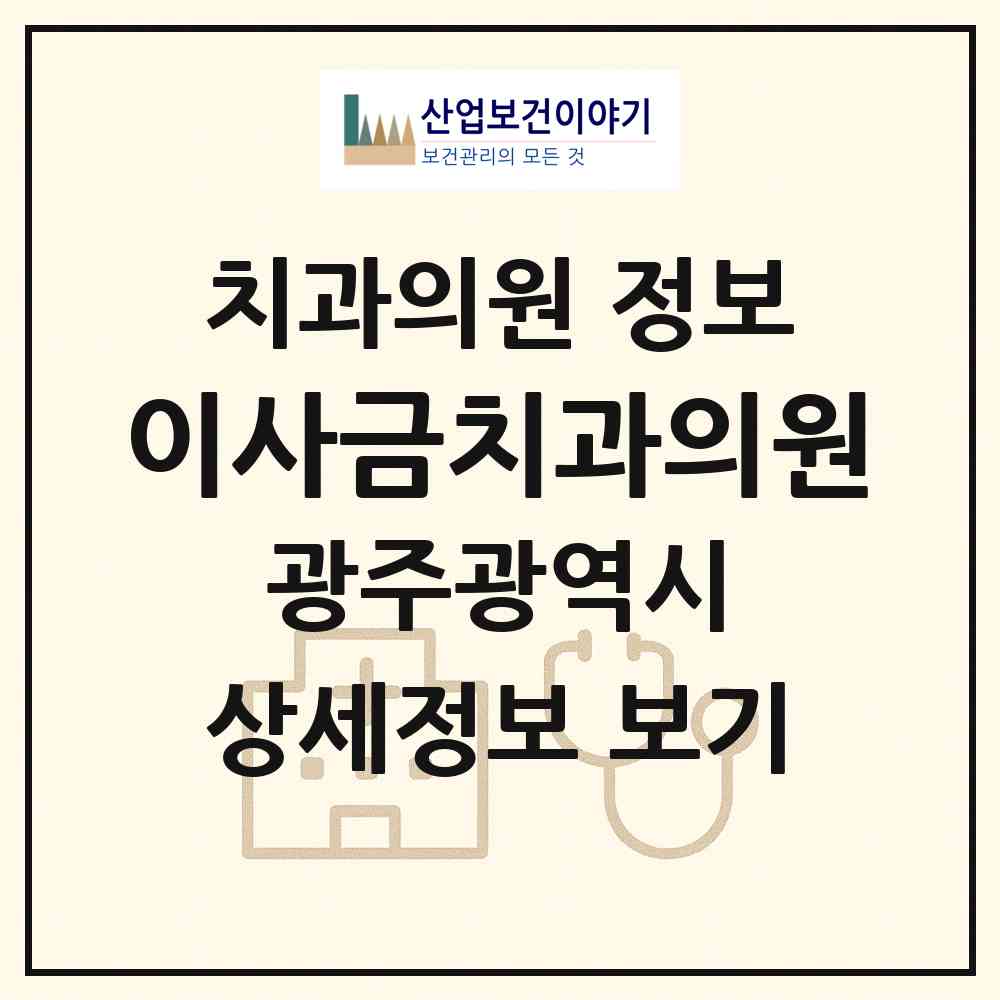 2026 이사금치과의원 (광주 남구 주월1동)|치과의원|요양기관 정보