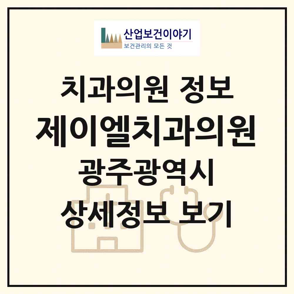 2026 제이엘치과의원 (광주 서구 치평동)|치과의원|요양기관 정보