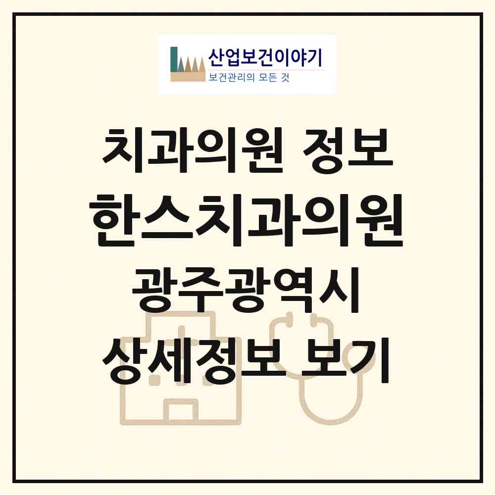 2026 한스치과의원 (광주 서구 치평동)|치과의원|요양기관 정보