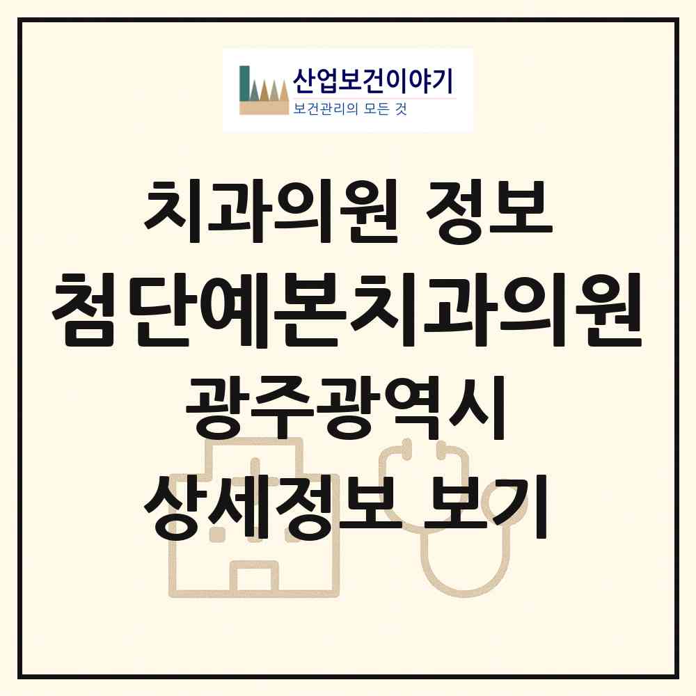 2026 첨단예본치과의원 (광주 북구 양산동)|치과의원|요양기관 정보