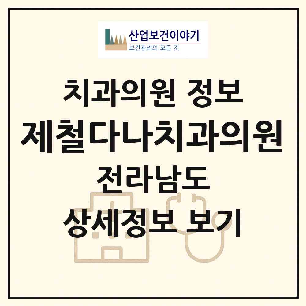 2026 제철다나치과의원 (광양시 금호동)|치과의원|요양기관 정보
