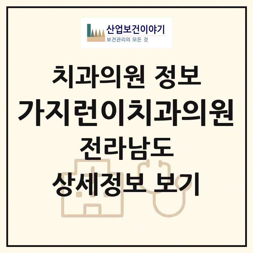 2026 가지런이치과의원 (순천시 풍덕동)|치과의원|요양기관 정보