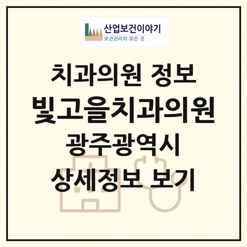 2026 빛고을치과의원 (광주 남구 주월2동)|치과의원|요양기관 정보