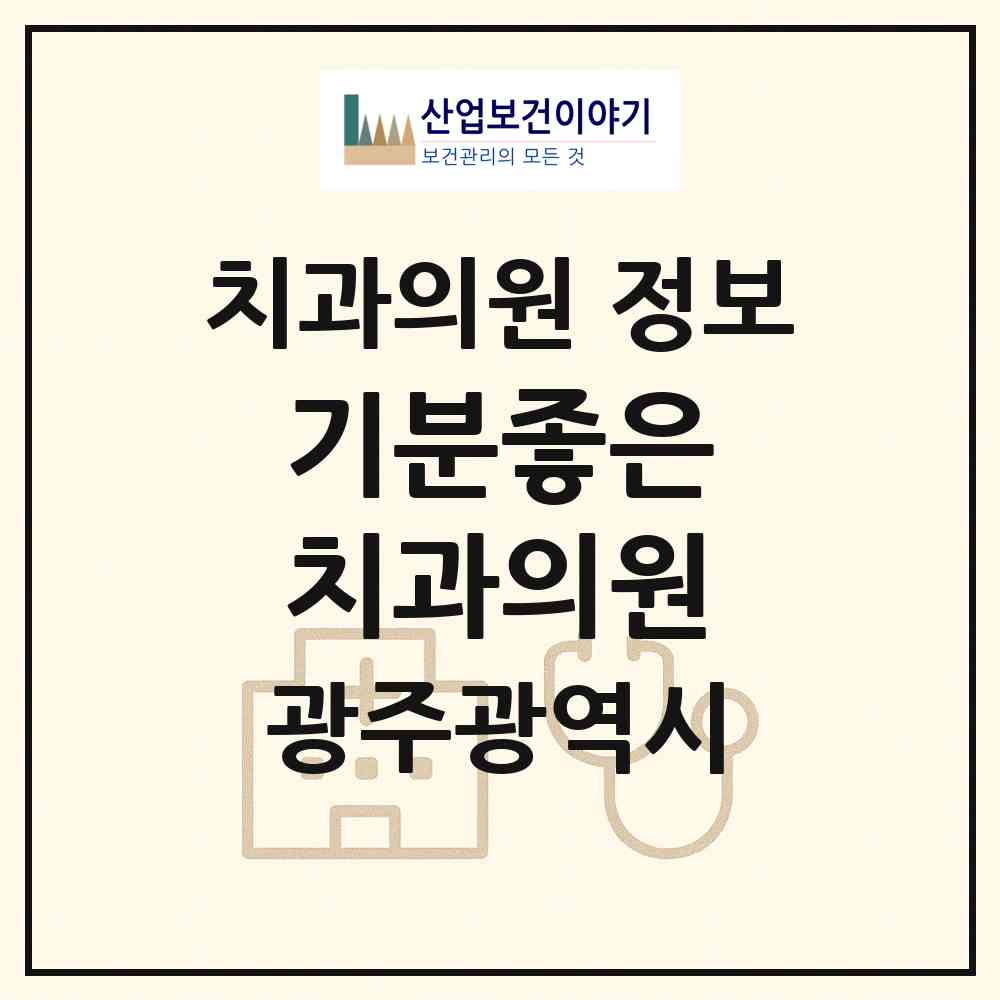 2026 기분좋은 치과의원 (광주 광산구 우산동)|치과의원|요양기관 정보