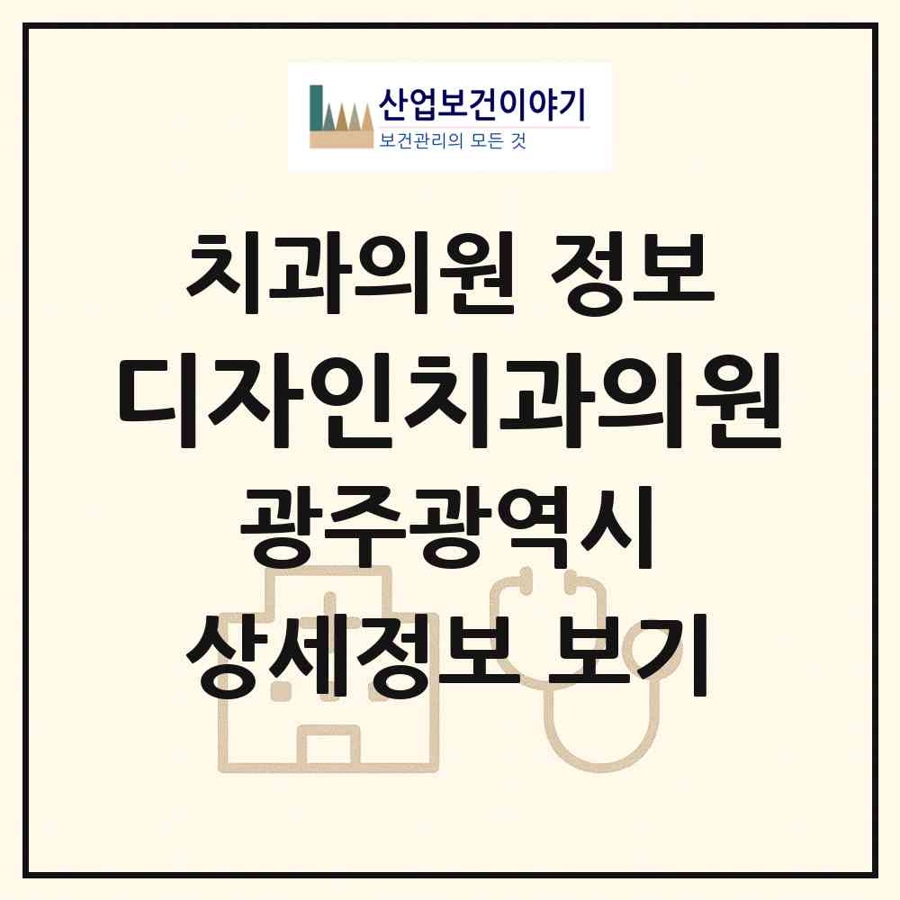 2026 디자인치과의원 (광주 남구 방림1동)|치과의원|요양기관 정보