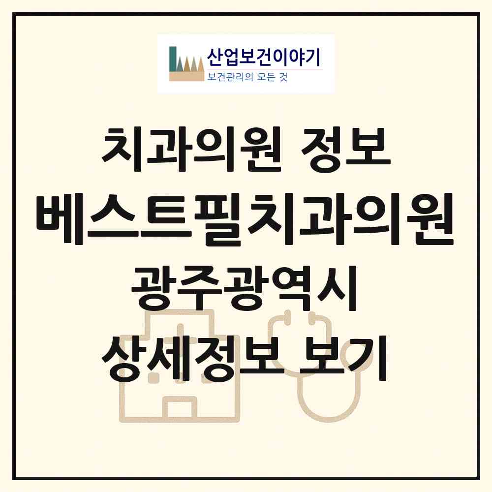 2026 베스트필치과의원 (광주 남구 진월동)|치과의원|요양기관 정보