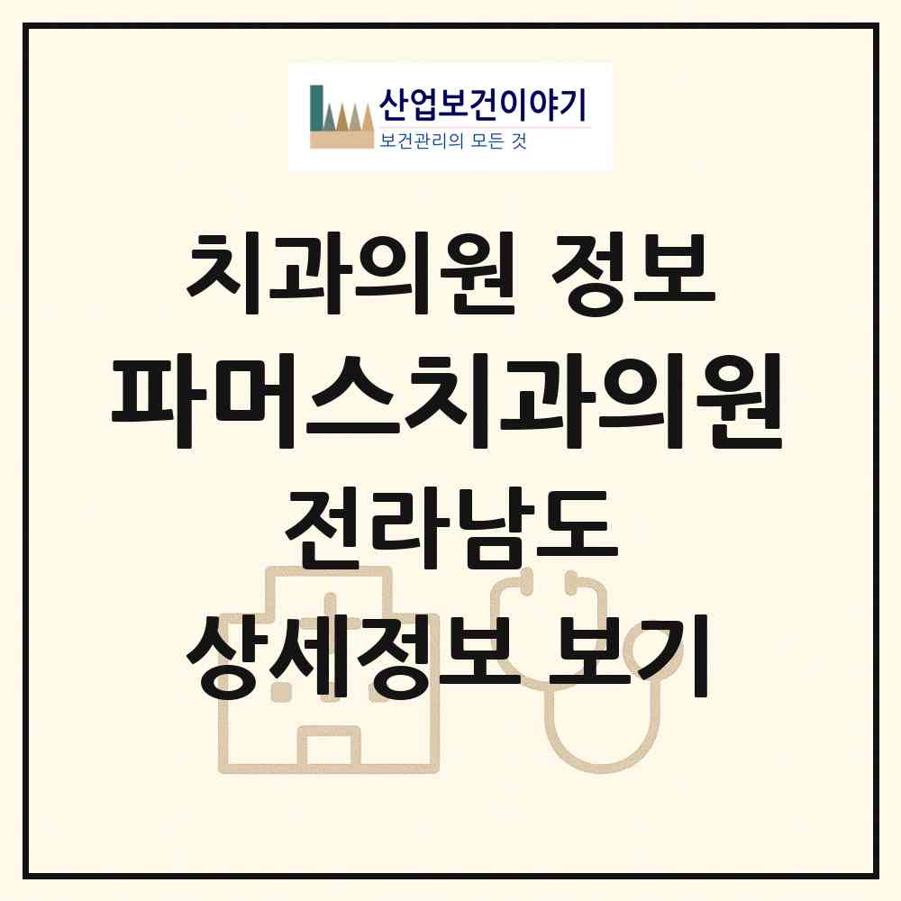 2026 파머스치과의원 (순천시 왕조2동)|치과의원|요양기관 정보