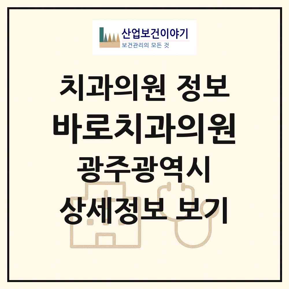 2026 바로치과의원 (광주 북구 건국동)|치과의원|요양기관 정보