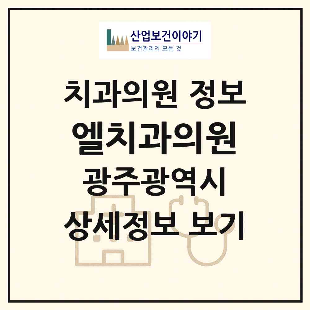 2026 엘치과의원 (광주 남구 진월동)|치과의원|요양기관 정보