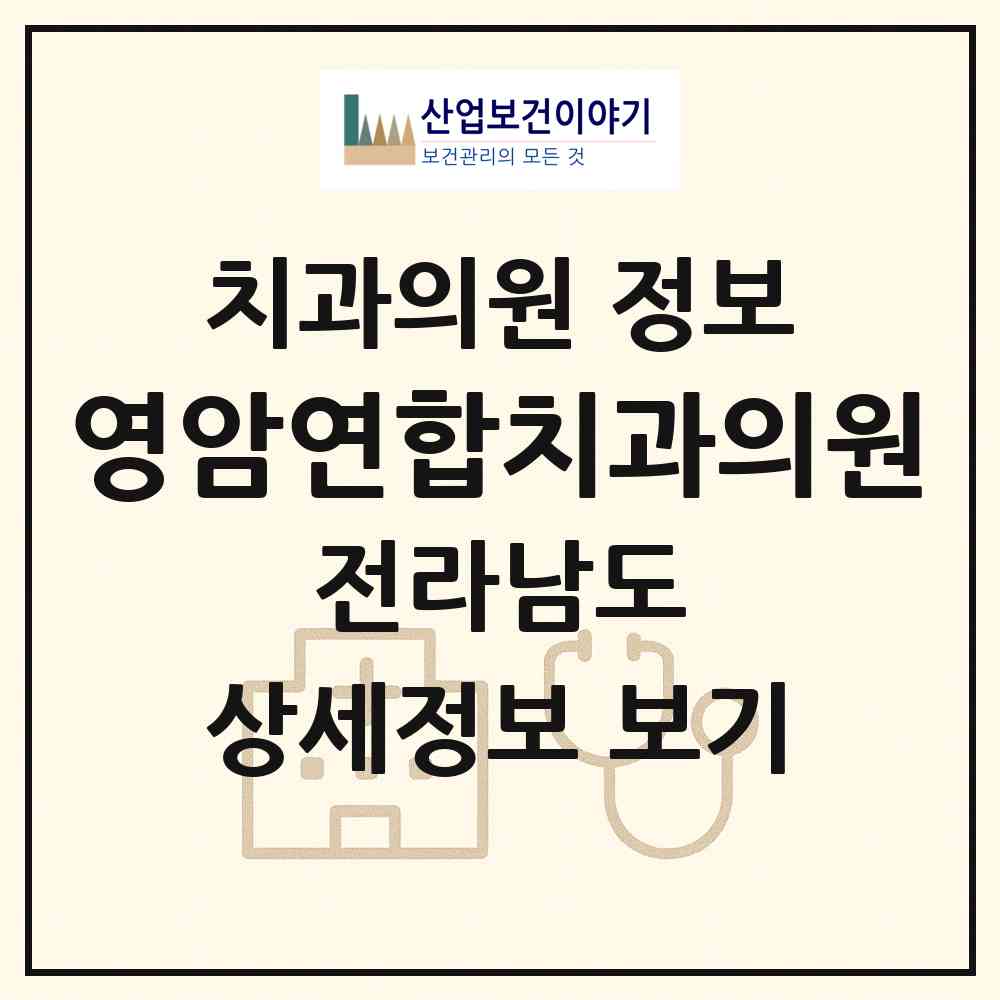 2026 영암연합치과의원 (영암군 영암읍)|치과의원|요양기관 정보