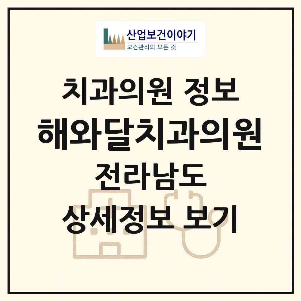 2026 해와달치과의원 (나주시 빛가람동)|치과의원|요양기관 정보