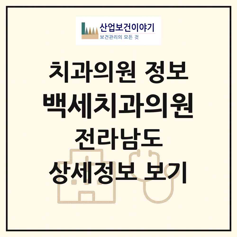 2026 백세치과의원 (목포시 원산동)|치과의원|요양기관 정보