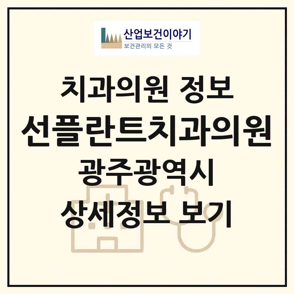 2026 선플란트치과의원 (광주 남구 월산4동)|치과의원|요양기관 정보