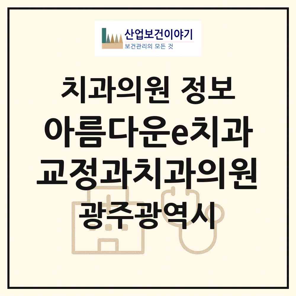 2026 아름다운e치과교정과치과의원 (광주 남구 봉선2동)|치과의원|요양기관 정보