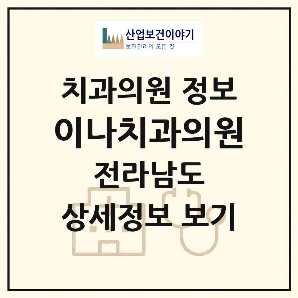 2026 이나치과의원 (광양시 중마동)|치과의원|요양기관 정보