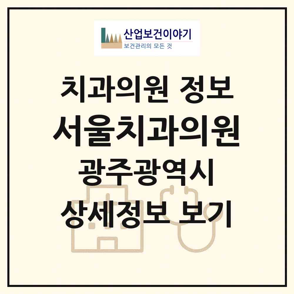 2026 서울치과의원 (광주 북구 삼각동)|치과의원|요양기관 정보