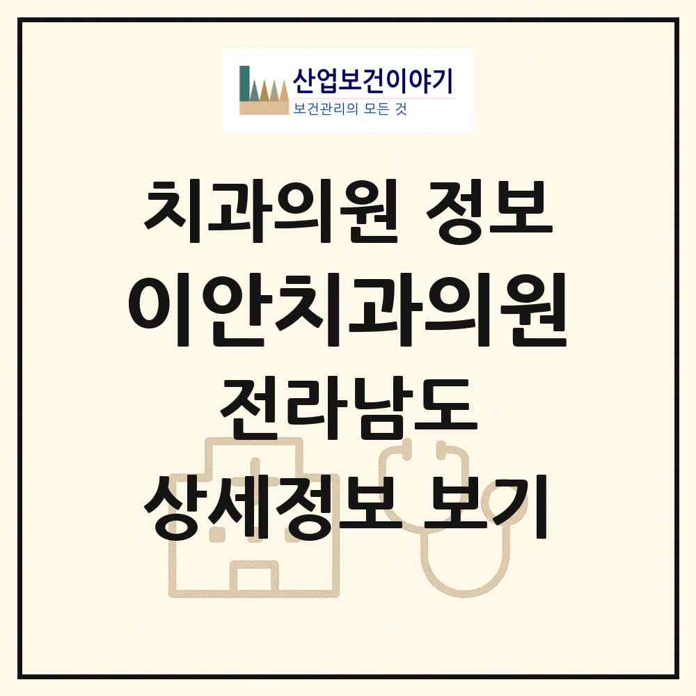 2026 이안치과의원 (여수시 쌍봉동)|치과의원|요양기관 정보